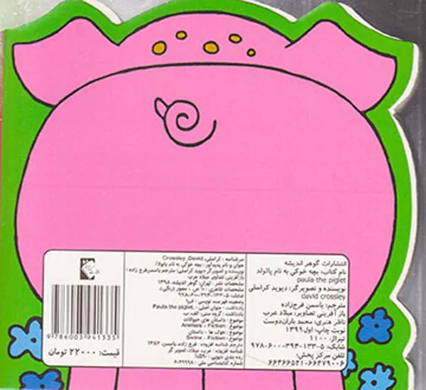 کتاب چشمی بچه خوکی به نام پائولا